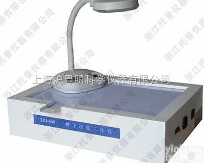 <em>种子</em><em>净度</em><em>工作台</em>TJD-800/<em>种子</em><em>净度</em>观察台/<em>种子</em><em>净度</em>台/浙江托普<em>种子</em>...