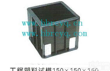 塑料试模/工程试模/<em>工程塑料</em>试模/混凝土试模/砂浆试模/塑料试模价格/...