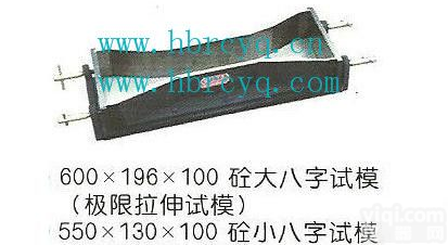 <em>混凝土</em>极限拉伸试模/<em>混凝土</em>极限拉伸试模<em>厂家</em>/<em>混凝土</em>大八字模厂/家/混凝...