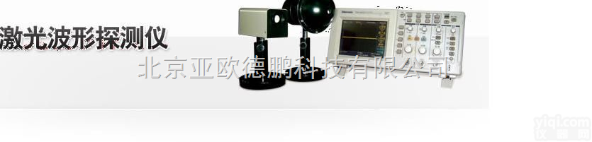 DP-141  <em>激光</em><em>波形</em>探测器/<em>激光</em><em>波形</em><em>探测仪</em>//