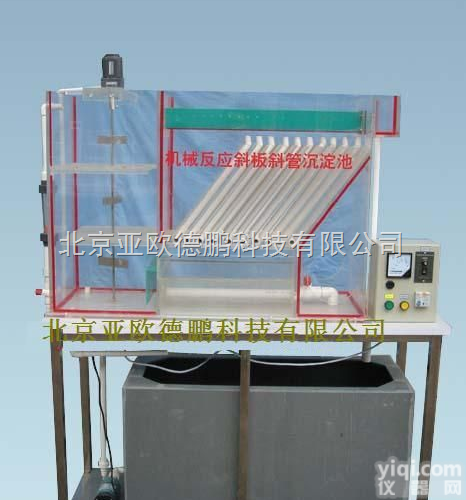 DP-TG-110  机械反应斜板<em>斜管</em><em>沉淀池</em><em>装置</em>/小型<em>斜管</em><em>沉淀池</em>/