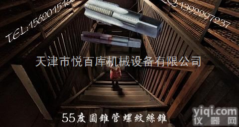 天津悦百库机械设备 卡尺 外径<em>千分尺</em> 百分表 量规 量块 高度尺 校准<em>仪器</em> 内径<em>千分尺</em> 丝锥 钻头  55度圆锥管螺纹丝锥