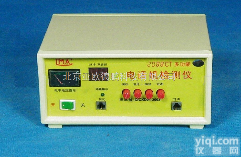 DP-2088CT  多功能<em>电话</em>/<em>传真机</em>综合<em>测试仪</em>/<em>电话</em><em>测试仪</em>/<em>电话</em>检测仪/<em>电话</em>维修检测仪