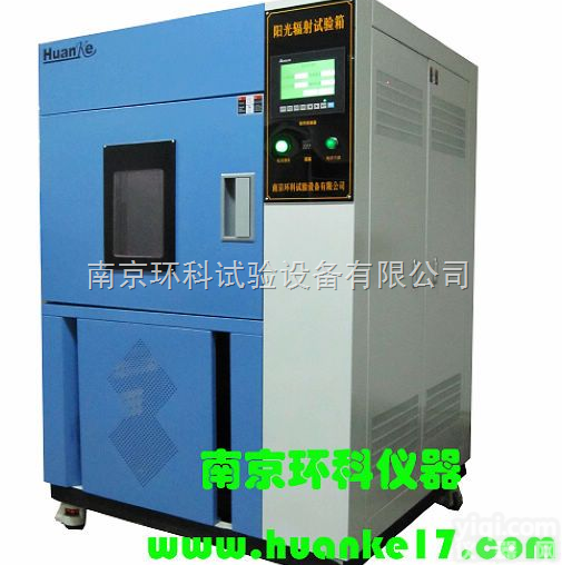 阳光辐射试验箱-南京环科试验设备
