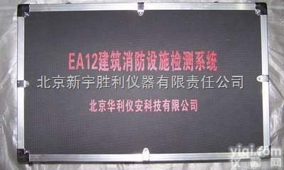 EA12  建筑<em>消防</em><em>设施</em><em>检测系统</em>