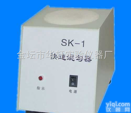 <em>SK</em>-1<em>漩涡混合器</em>