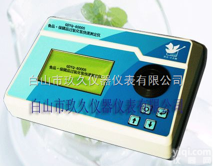 SZ71-GDYQ-6000S  食品·保健品<em>过氧化氢</em>（<em>双氧水</em>）快速<em>测定仪</em>