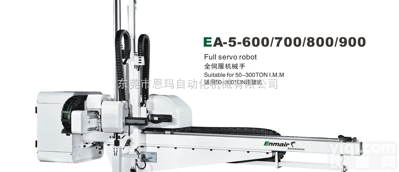 EA-5-600/700/800/900  全伺服<em>机械手</em>，框架式<em>机械手</em>，开放式<em>机械手</em>