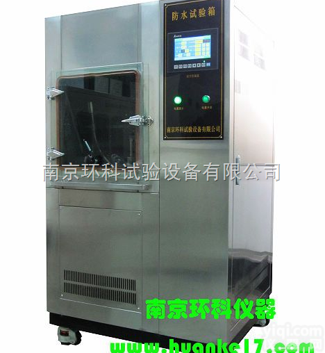 淋雨<em>试验机</em>|防水试验箱-<em>南京</em>环科试验设备