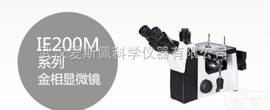 <em>IE200M  金相显微镜</em>