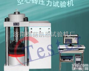 YES系列  砖块<em>压力</em>试验机厂、砖块<em>压力</em>检测仪、凯恩<em>压力</em><em>检测设备</em>供应商、免烧砖<em>压力</em>试...