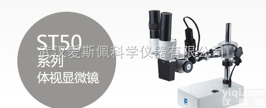 <em>ST-50  体视显微镜</em>