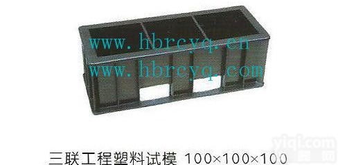 ISO  <em>混凝土</em>试模，<em>混凝土</em>抗压试模，<em>混凝土</em>压力试模，<em>混凝土</em>抗裂试模