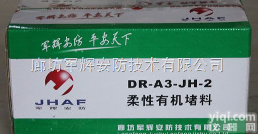 <em>廊坊</em>军辉柔性有机堵料，<em>防火</em>泥，<em>防火</em>胶泥