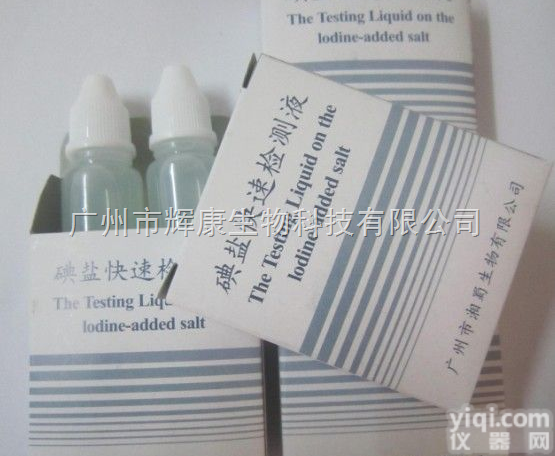<em>碘盐</em><em>快速</em>检测试剂盒
