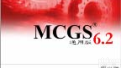 MCGS7.2嵌入版  昆仑通态<em>组态软件</em>,嵌入版<em>组态软件</em>