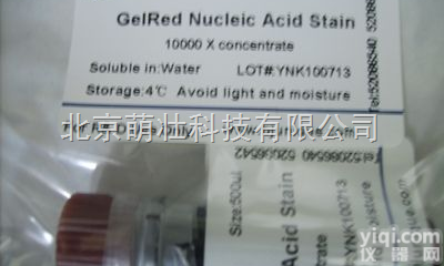 G05010 <em> GelRed荧光核酸染色试剂</em>