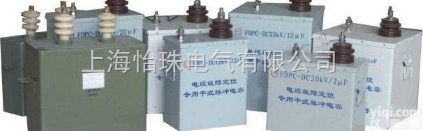 FDPC系列  干式超大能量<em>脉冲</em><em>储能</em><em>电容</em>器——电缆故障测试专用