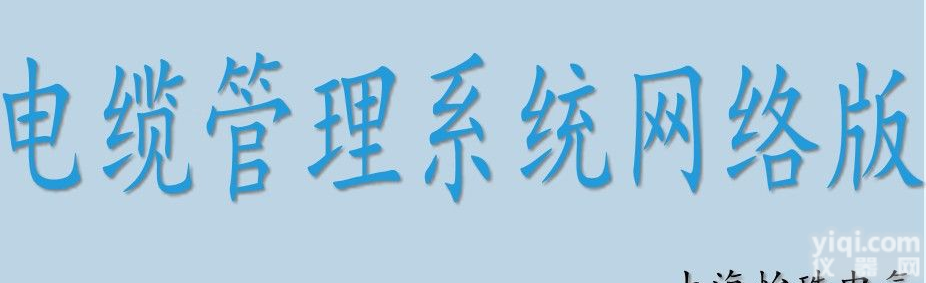 FCM-2096  <em>电缆</em><em>管理系统</em>网络版