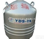YDS-20L<em>液氮</em>罐  <em>武汉</em><em>液氮</em>罐、<em>液氮</em>生物容器、实验室存储<em>液氮</em>容器