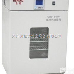 GHP-9270  呼和浩特<em>精密</em>型隔水式<em>培养箱</em>-包头<em>精密</em>型隔水式<em>培养箱</em>