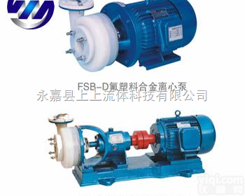 FSB型氟塑料合金离心泵,氟塑料合金离心泵,<em>氟塑料离心泵</em>