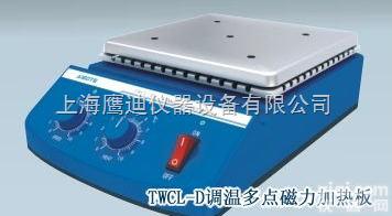 TWCL-D<em>调温</em>  <em>多点</em>磁力<em>加热板</em>