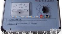 FZY-3  FZY-3<em>矿用</em><em>杂散电流</em><em>测试仪</em>-<em>杂散电流</em>测定仪