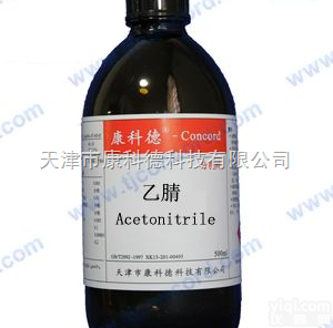 75-05-8  <em>分析纯乙腈</em>，分析乙腈，分析试剂，天津康科德