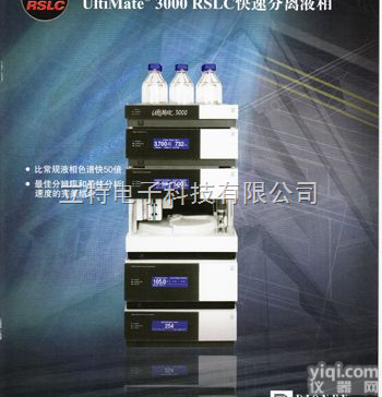 <em>美国</em> Dionex <em>UltiMate</em> 3000  液相色谱仪