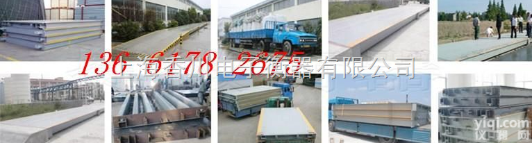 称斯太尔搅拌车<em>地磅</em>秤  辽宁<em>地磅</em>厂3*12米80T<em>搅拌站</em>过磅，半挂车汽车泵称，60吨沈阳<em>地磅</em>