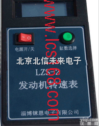 HJ02-LZS-2型  发动机<em>转速</em>表  汽油机<em>转速</em><em>监测仪</em> 柴油机<em>转速</em>测试仪