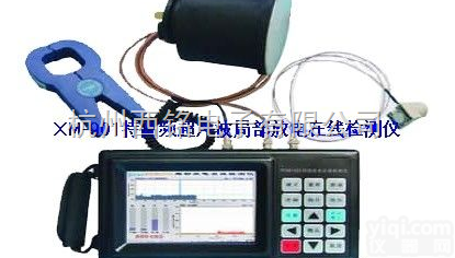 XM-901  局部放电 特高频超声波局部放电|在线检测仪<em> 局放仪</em>