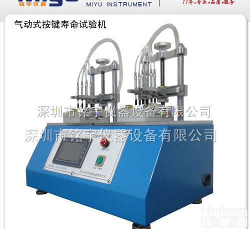 MY-QAJ-2  <em>气动</em>式<em>按键</em><em>寿命试验机</em>（介绍）