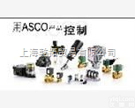 HB8320G174  <em>ASCO</em>比列调节电磁阀/<em>ASCO</em><em>比例阀</em>/<em>ASCO</em>调节阀