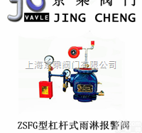 <em>ZSFG</em>型  <em>ZSFG</em>型<em>杠杆</em>式雨淋<em>报警阀</em>