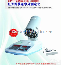 SFY-30  冠亚红外线<em>水分</em>仪/<em>肉类</em><em>水分</em>仪/<em>快速</em><em>水分</em>仪/食品厂专用<em>水分</em>仪SFY-30