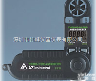 AZ8918<em>迷你型</em><em>风速仪</em>，风速<em>测量仪</em>