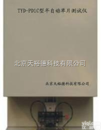 袁鹏13520778396  TYD-PD1C型<em>半自动</em><em>单片</em>测试仪