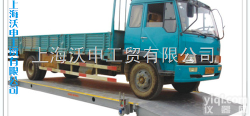 SCS  <em>汽车</em>衡，<em>电子</em><em>汽车</em>衡上海，上海沃申工贸有限公司<em>汽车</em>衡<em>电子</em>大<em>地磅</em>