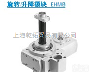 <em>EHMB</em>-20-200  FESTO旋转/升降模块，<em>德国</em>费斯托FESTO旋转/升降模块