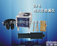 DJ-6B  山东供应DJ-6B电火花<em>检漏仪</em>/漏涂点<em>检测仪器</em>/绝缘<em>检漏仪</em>