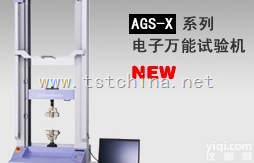 AGS-X  新型AGS-X系列电子材料<em>试验机</em>|日本<em>岛津</em>电子万能<em>试验机</em>