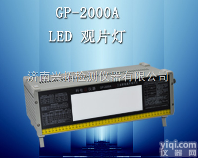 GP-2000A  GP-2000A LED<em>工业</em>射线<em>底片</em><em>观片灯</em>/<em>工业</em><em>观片灯</em>价格/<em>工业</em><em>观片灯</em>...