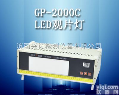 GP-2000C  济南兴拓工业<em>观片灯</em>/GP-2000C工业<em>射线</em>底片<em>观片灯</em>