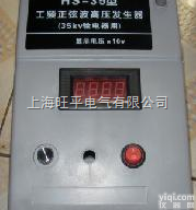 HS-10型3W，HS-35型5W，HS-66型6W，HS-110型8W, HS-220型20W  验电器工频<em>正弦波</em><em>高压</em><em>发生器</em>