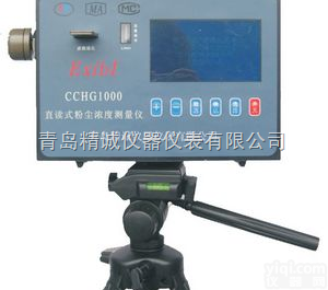 CCHG1000  国家<em>认证</em>矿用防爆<em>粉尘</em>仪CCHG1000直读测尘仪