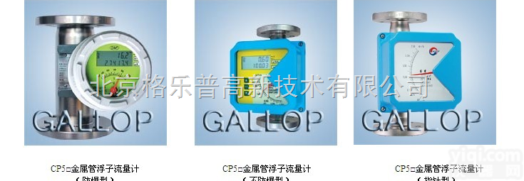 CP5 智能<em>金属管</em><em>浮子</em><em>流量计</em>  CP5 智能<em>金属管</em><em>浮子</em><em>流量计</em> 厂家直销 优势