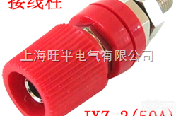 JXZ<em>接线柱</em>（<em>接线端子</em>）<em>系列</em>