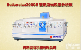 智能激光粒<em>度仪</em><em>Bettersize2000E</em>